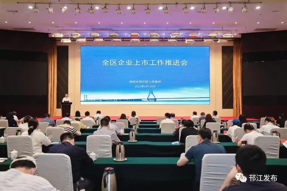 圖1-1、邗江區(qū)上市企業(yè)推進(jìn)會.jpg