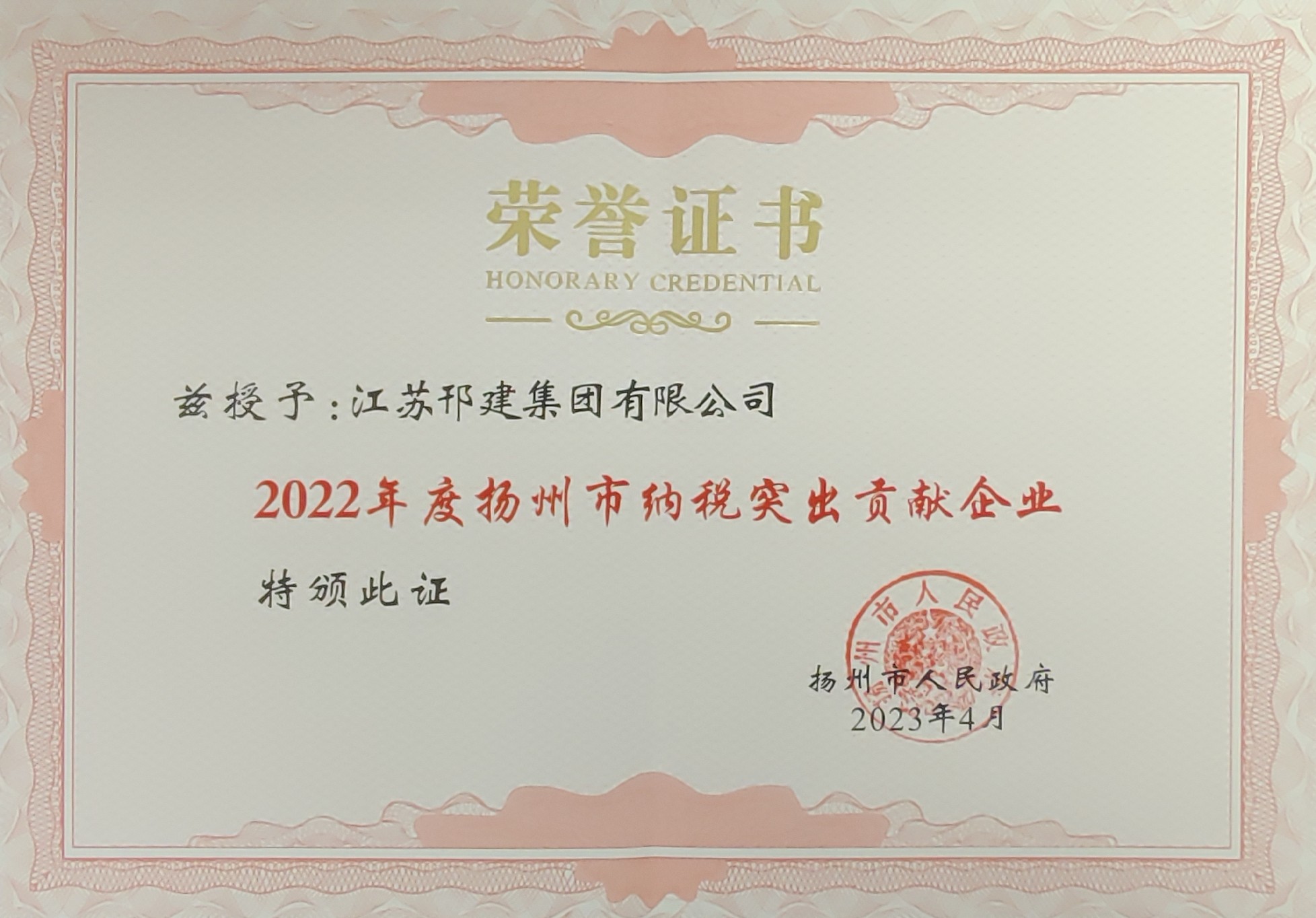 圖1-2、揚(yáng)州市納稅突出貢獻(xiàn)企業(yè)證書.jpg