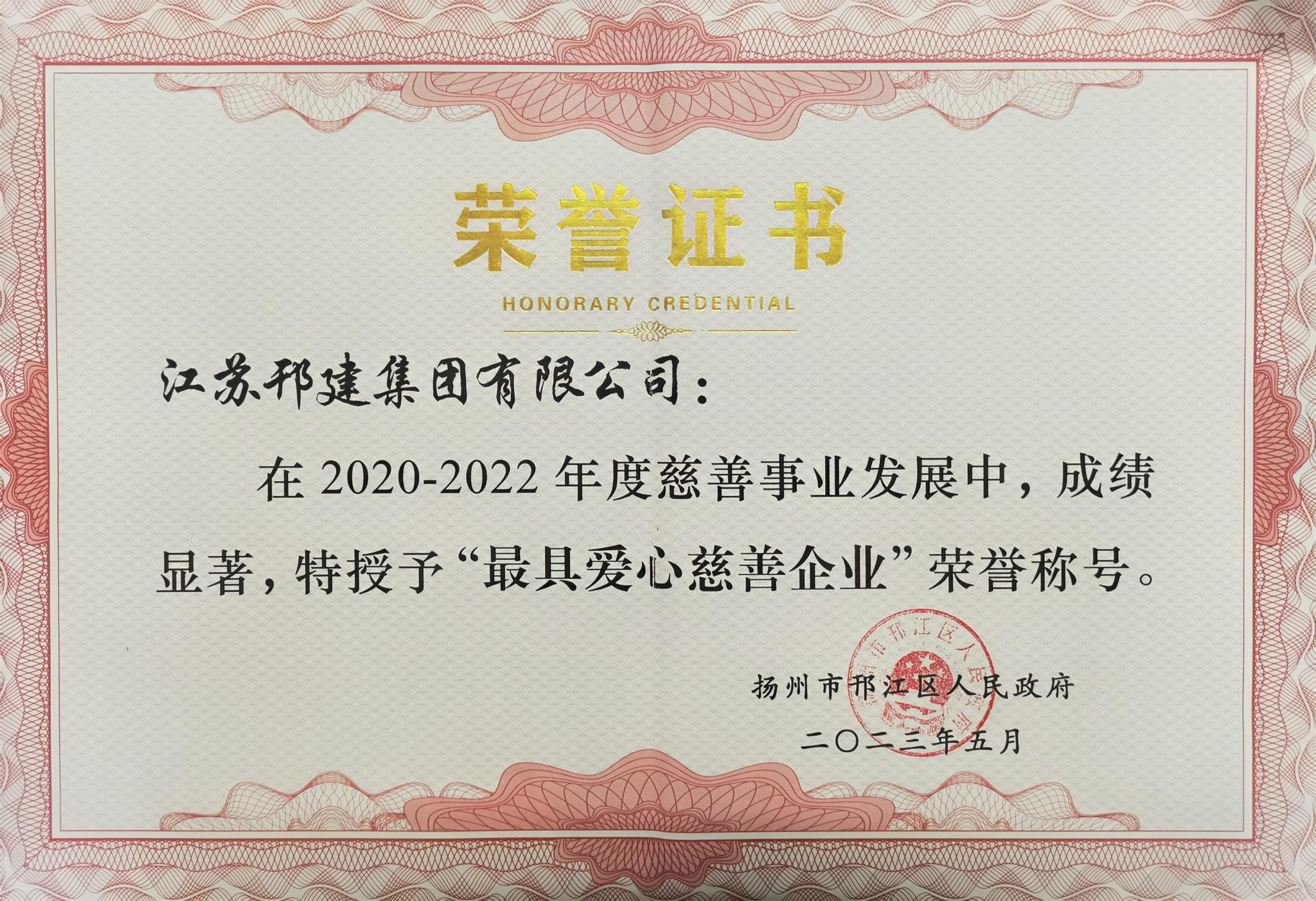 圖1-4、集團(tuán)公司被授予最具愛心慈善企業(yè).jpg