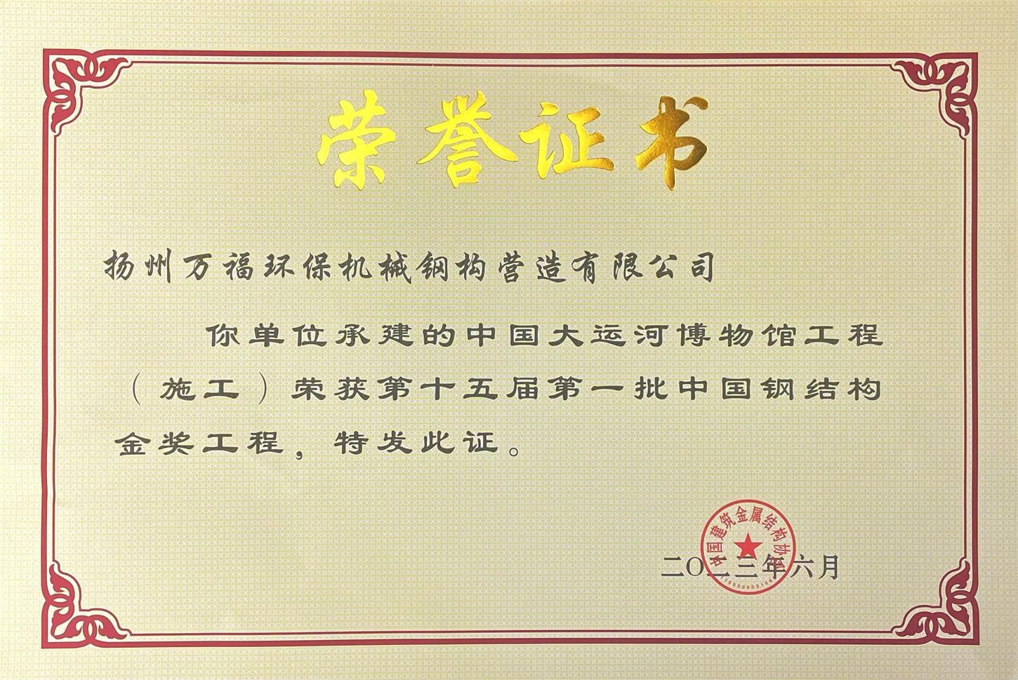 圖1-4、萬福鋼構(gòu)獲獎證書.jpg